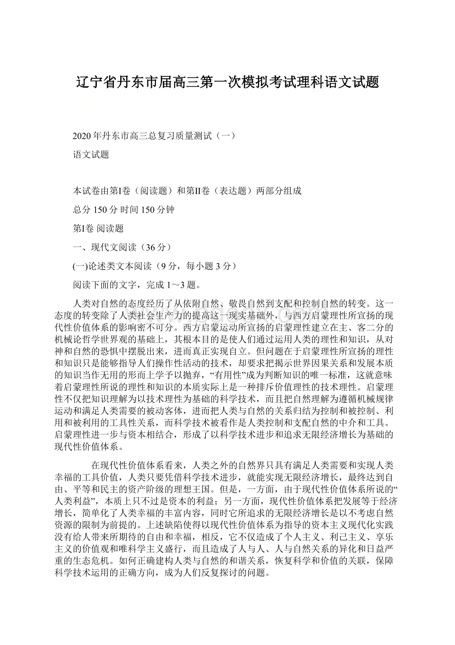 辽宁省丹东市届高三第一次模拟考试理科语文试题文档格式.docx