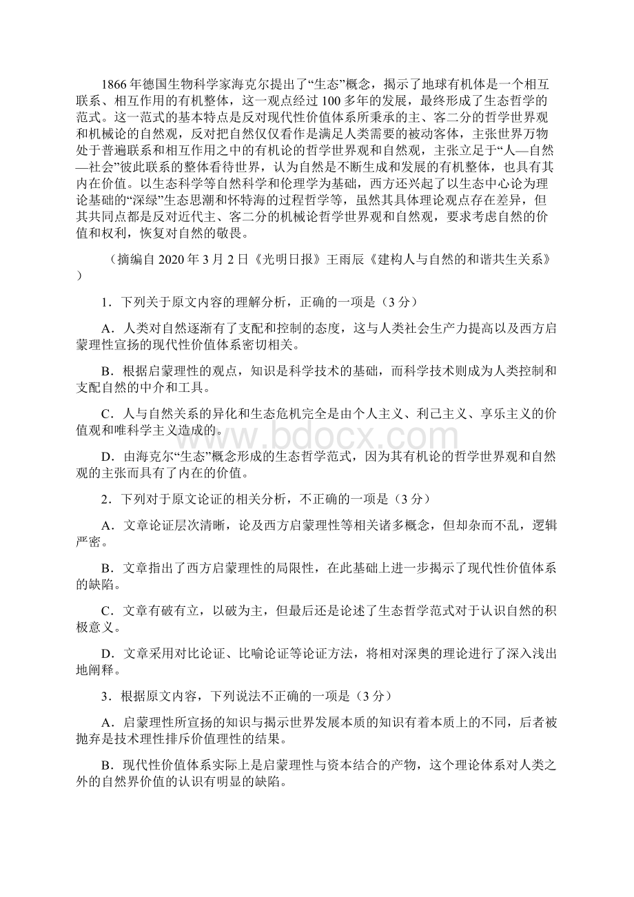 辽宁省丹东市届高三第一次模拟考试理科语文试题文档格式.docx_第2页