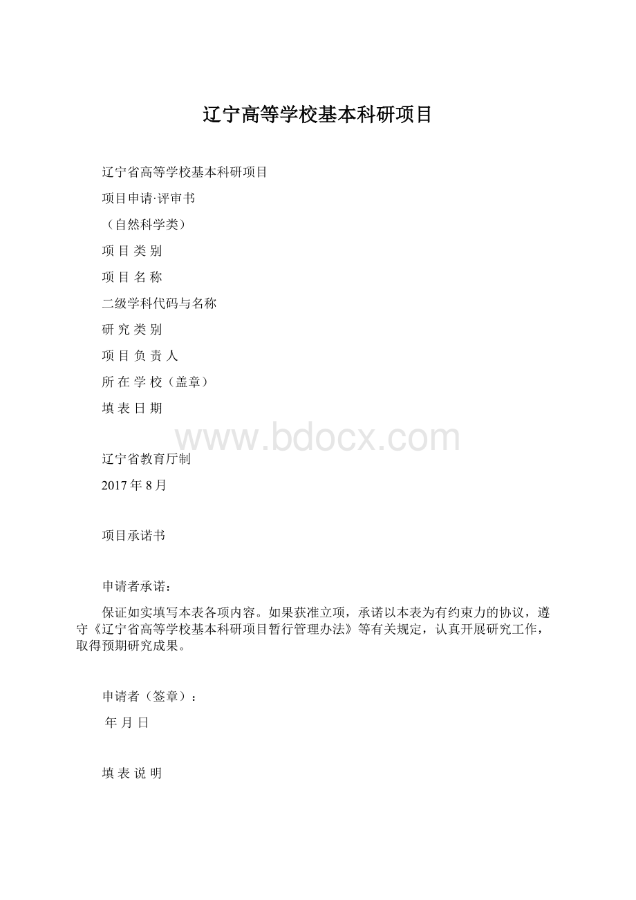 辽宁高等学校基本科研项目Word格式.docx