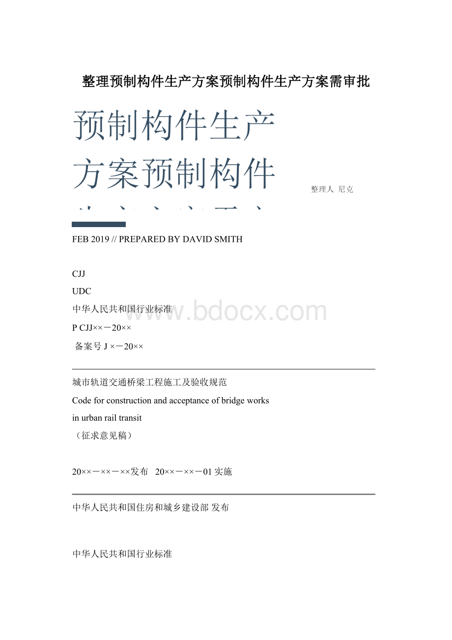 整理预制构件生产方案预制构件生产方案需审批Word文档下载推荐.docx