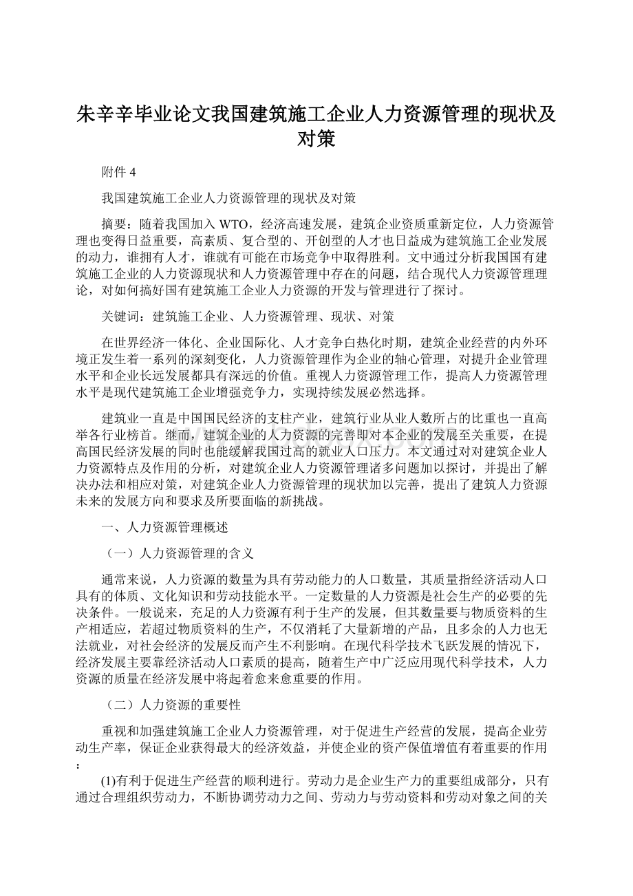 朱辛辛毕业论文我国建筑施工企业人力资源管理的现状及对策.docx_第1页