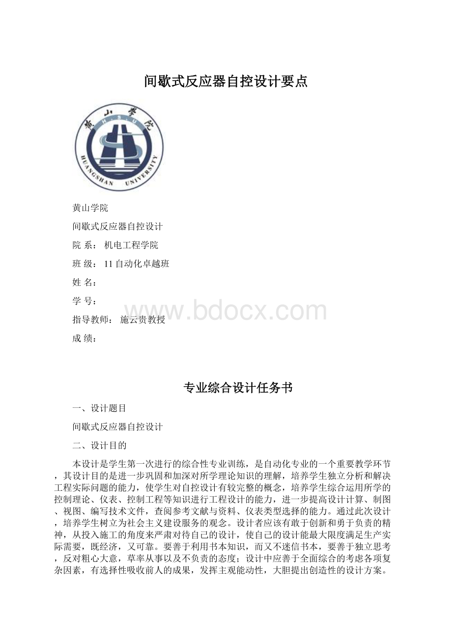 间歇式反应器自控设计要点Word文档下载推荐.docx