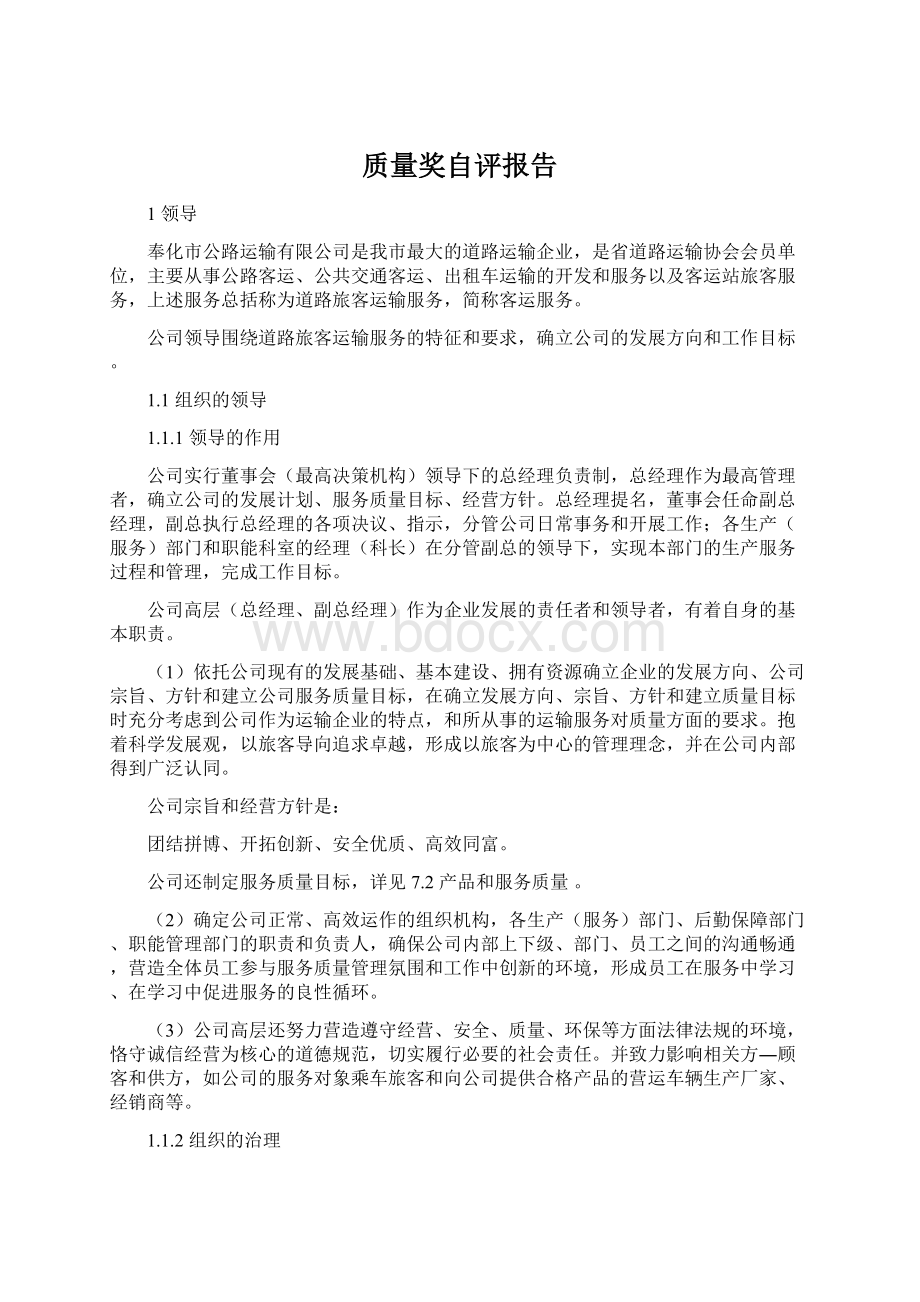 质量奖自评报告文档格式.docx