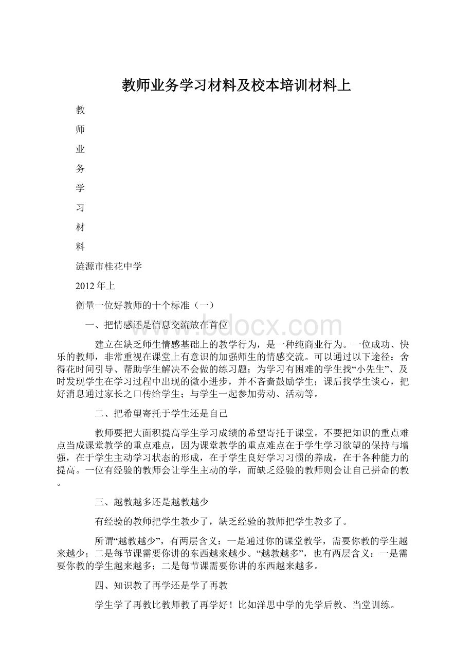 教师业务学习材料及校本培训材料上Word格式文档下载.docx