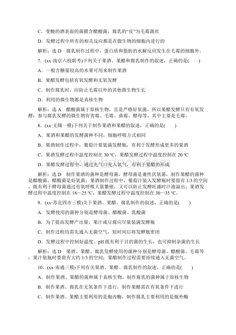 高考生物一轮复习 生物技术实践 课时跟踪检测三十八生物技术在食品加工中的应用 选修1Word下载.docx_第3页