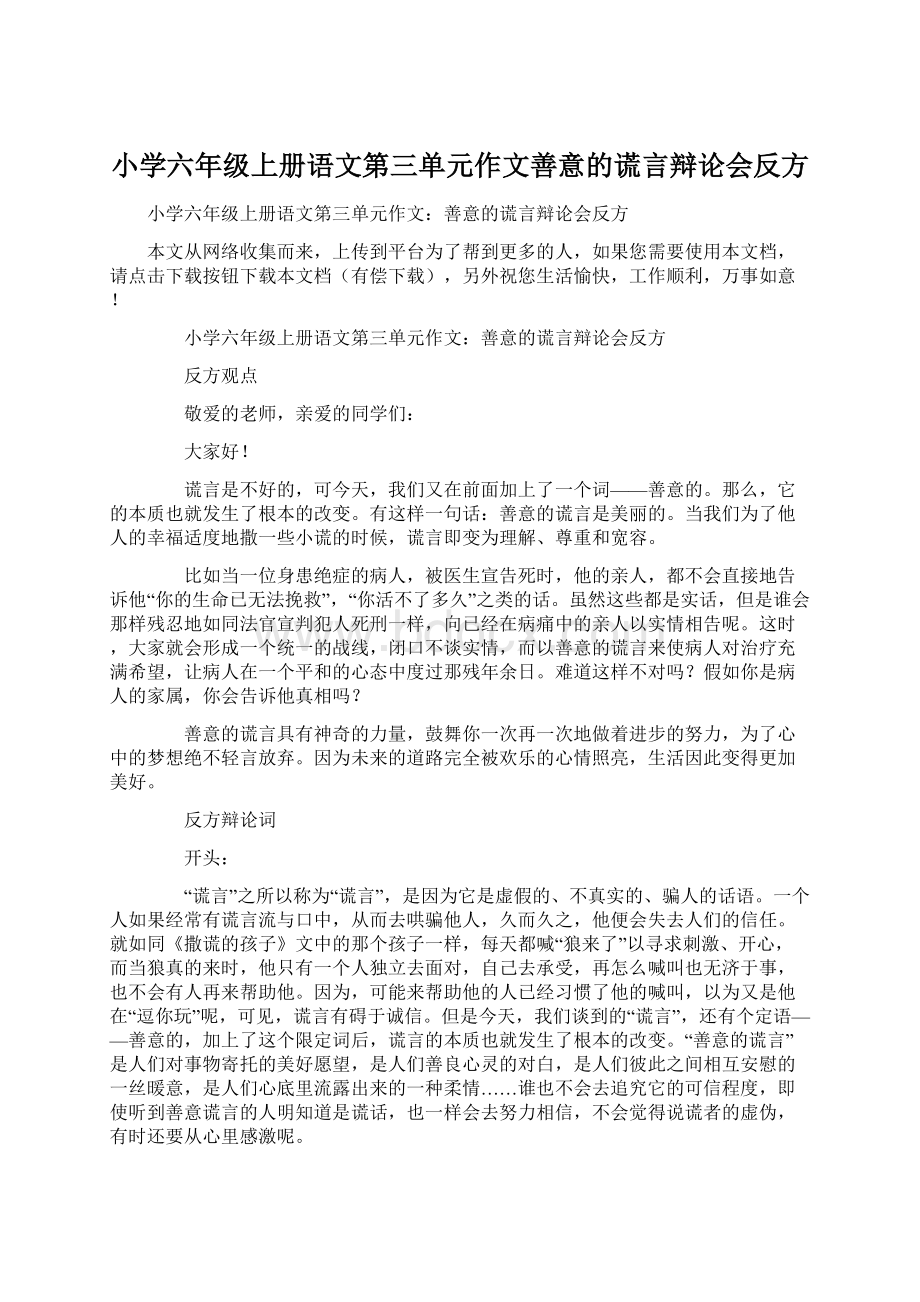 小学六年级上册语文第三单元作文善意的谎言辩论会反方.docx