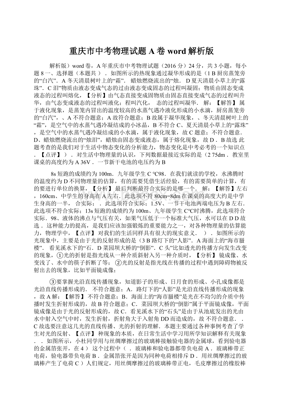 重庆市中考物理试题A卷word解析版.docx_第1页