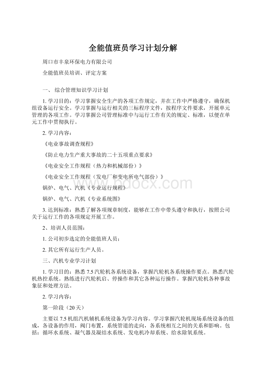 全能值班员学习计划分解Word下载.docx_第1页