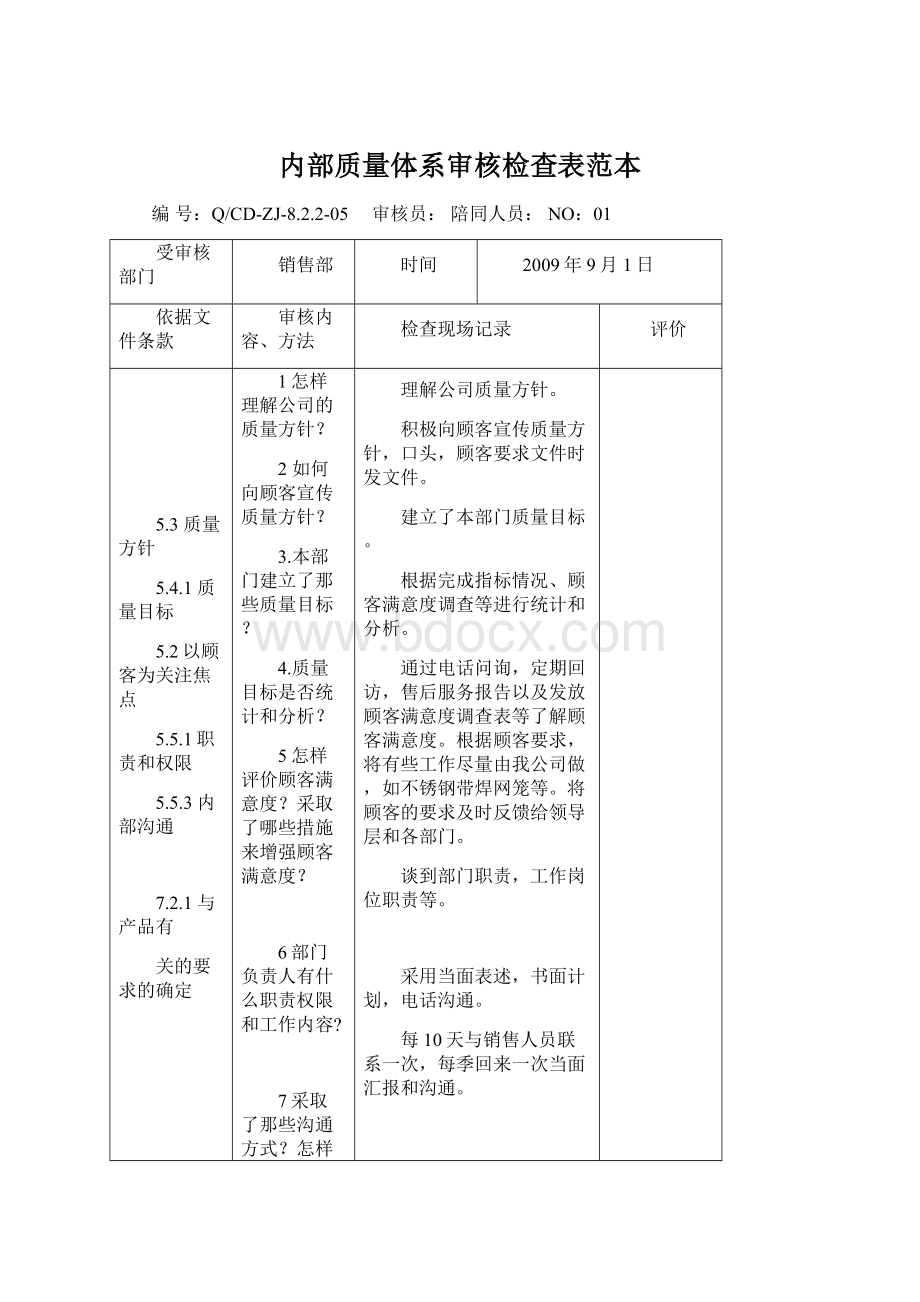 内部质量体系审核检查表范本Word下载.docx