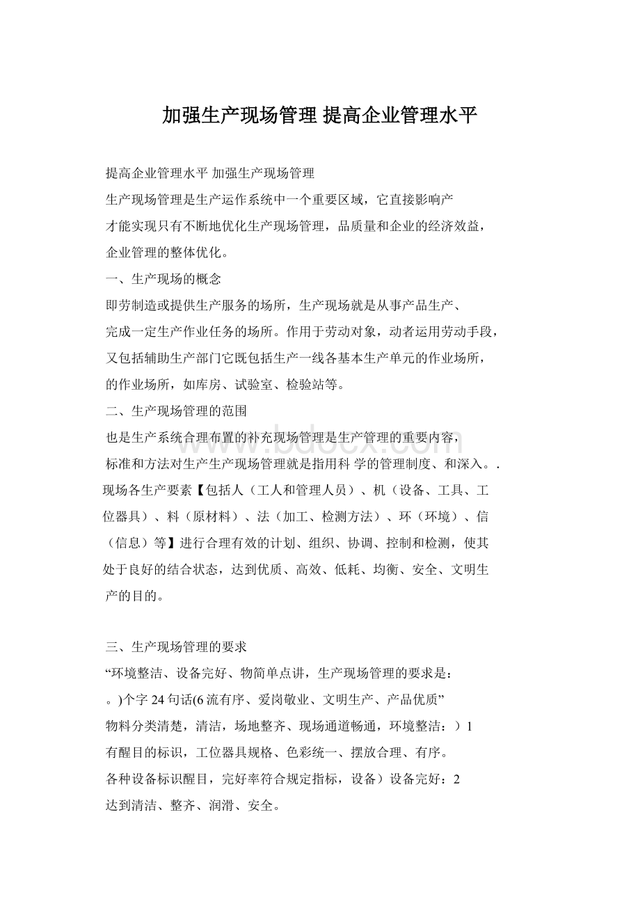 加强生产现场管理 提高企业管理水平.docx