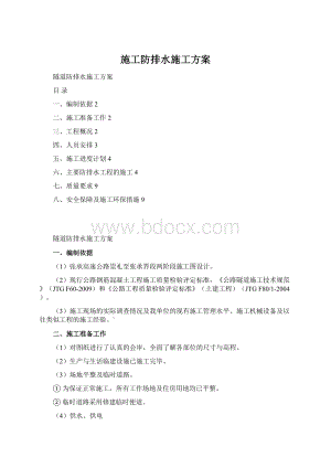 施工防排水施工方案文档格式.docx