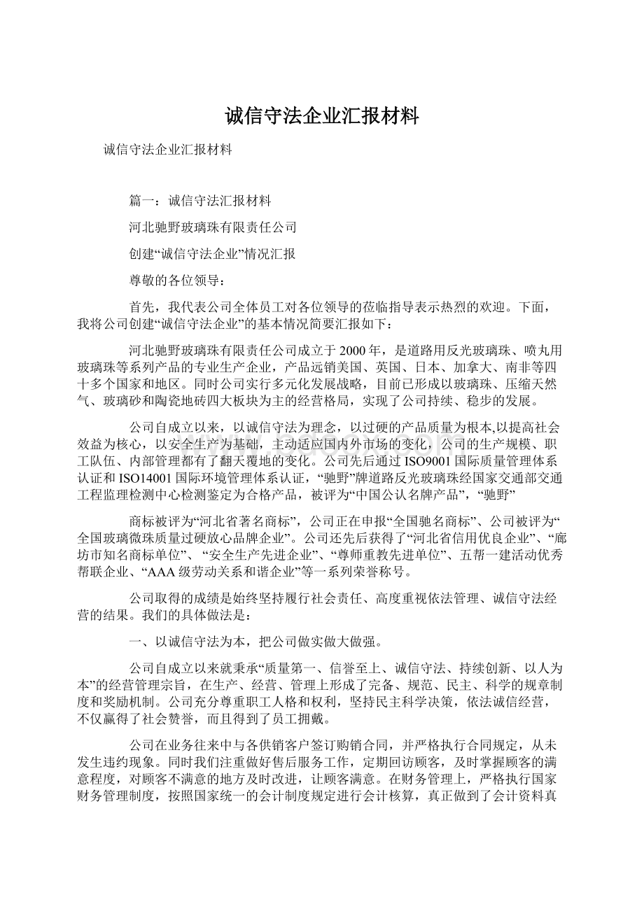 诚信守法企业汇报材料.docx_第1页