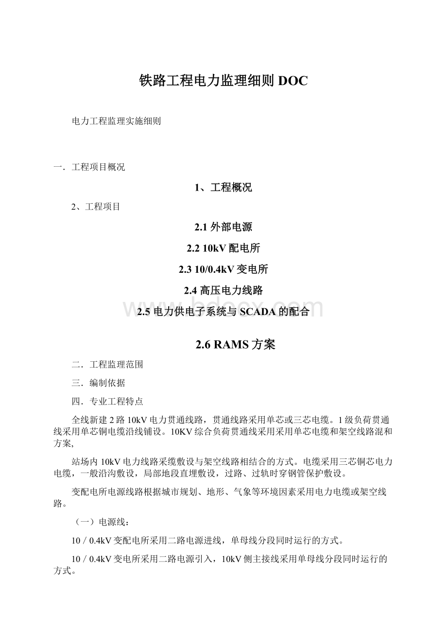 铁路工程电力监理细则DOCWord格式文档下载.docx