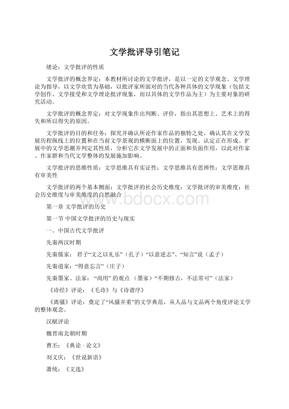 文学批评导引笔记Word文件下载.docx_第1页