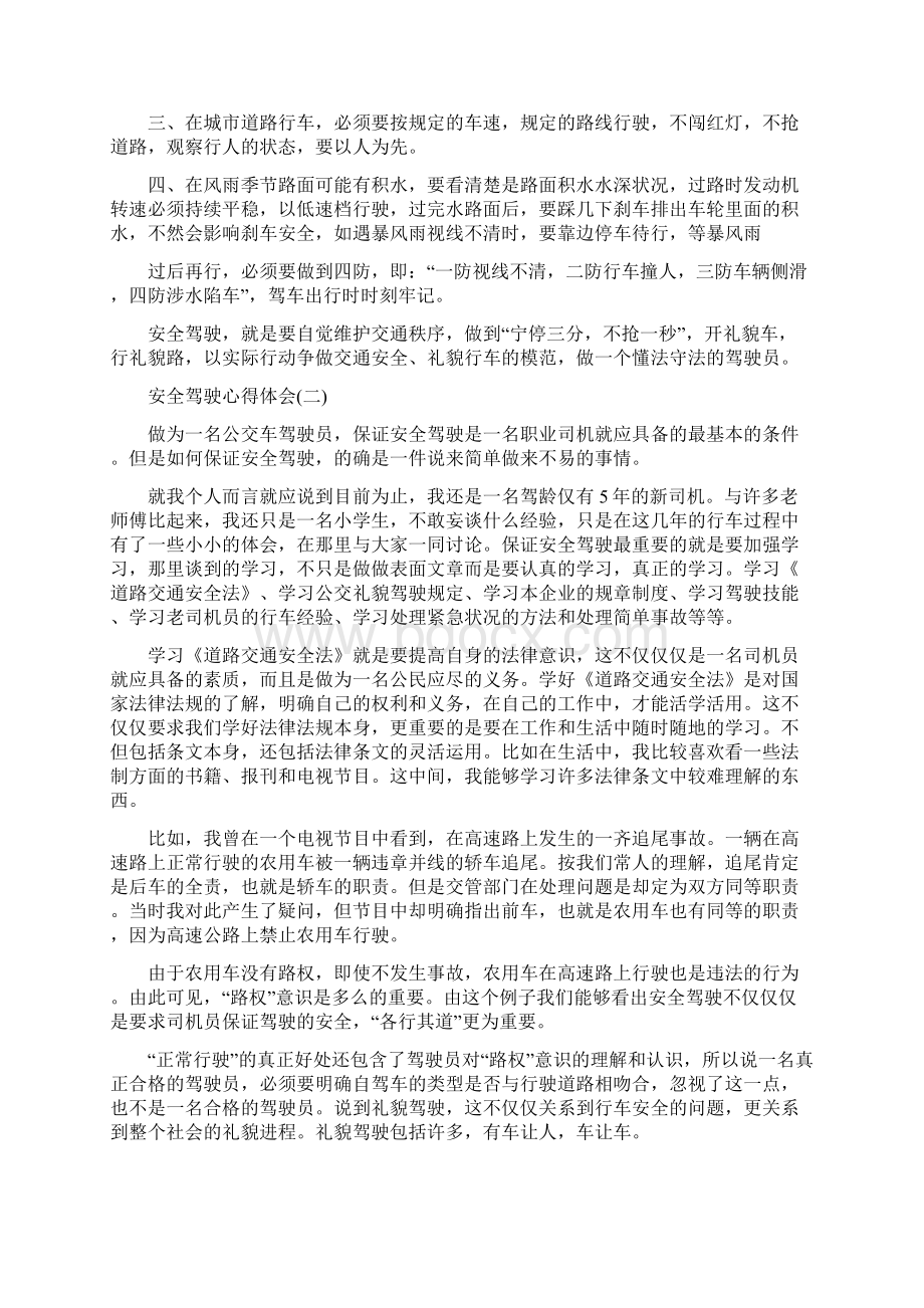 安全驾驶心得体会范文5篇Word下载.docx_第2页