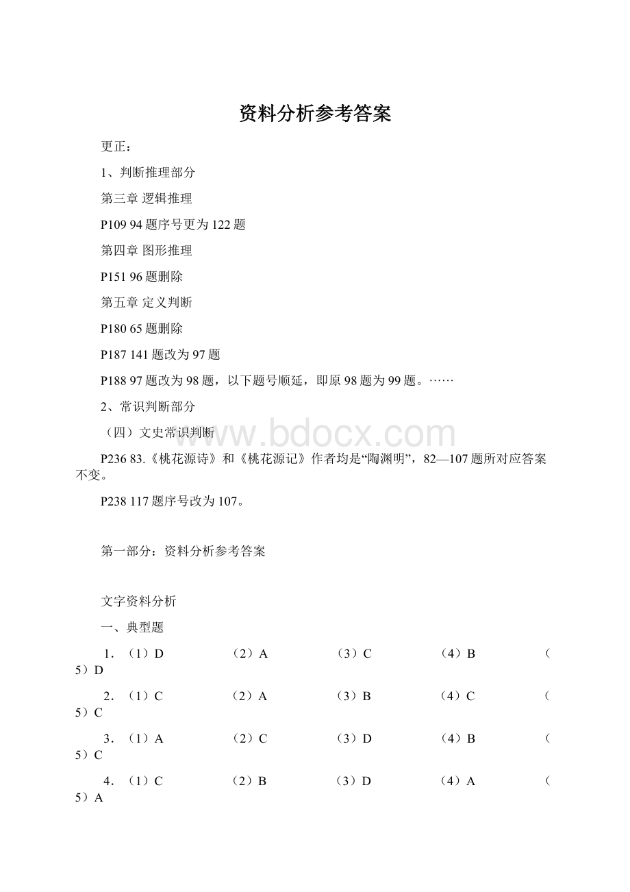 资料分析参考答案Word格式.docx