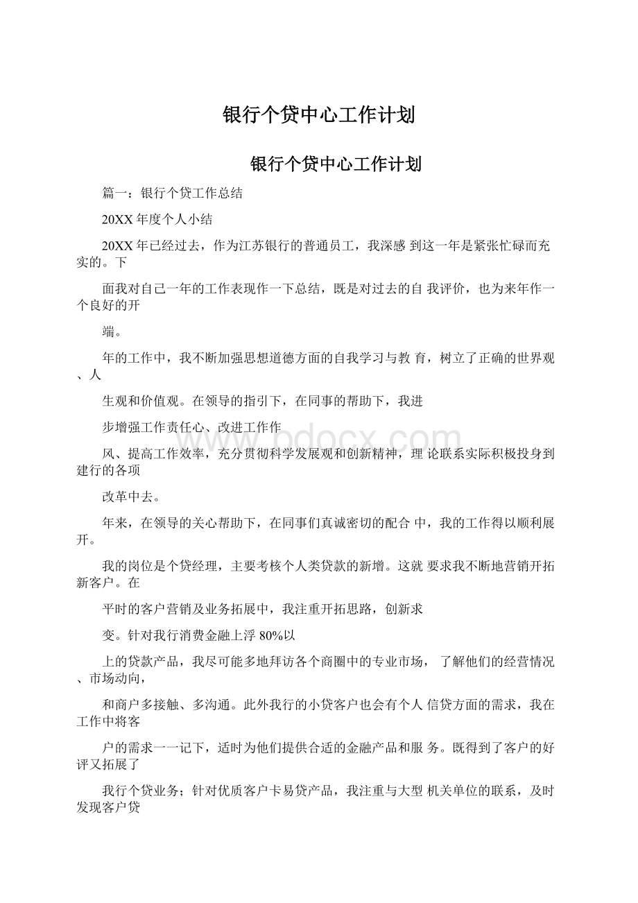 银行个贷中心工作计划.docx_第1页