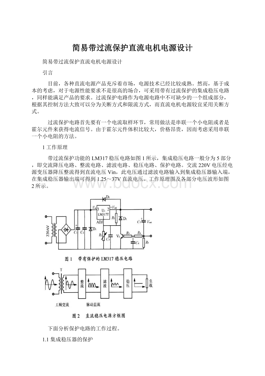 简易带过流保护直流电机电源设计Word格式文档下载.docx