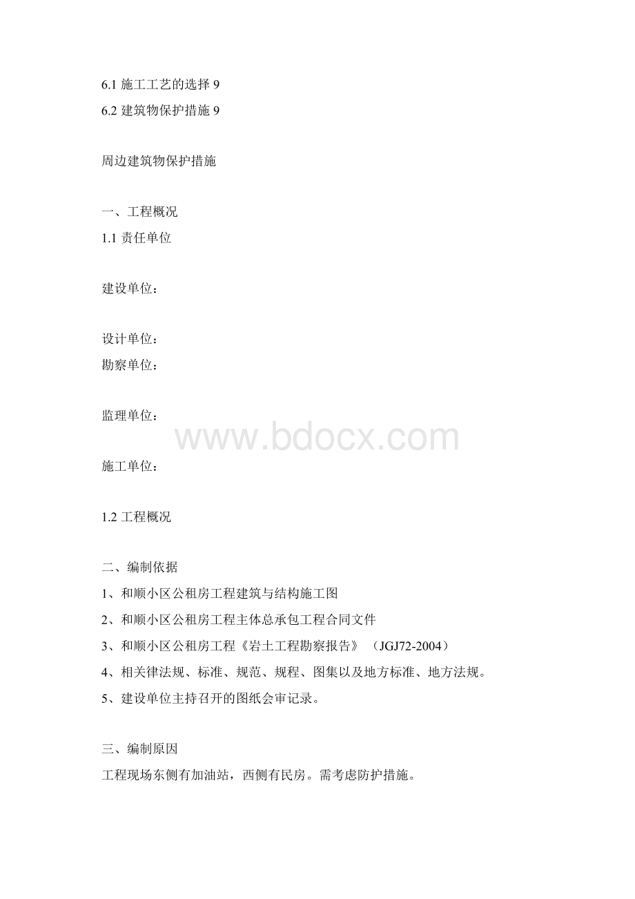 周边建筑物及地下管线保护措施讲诉.docx_第2页