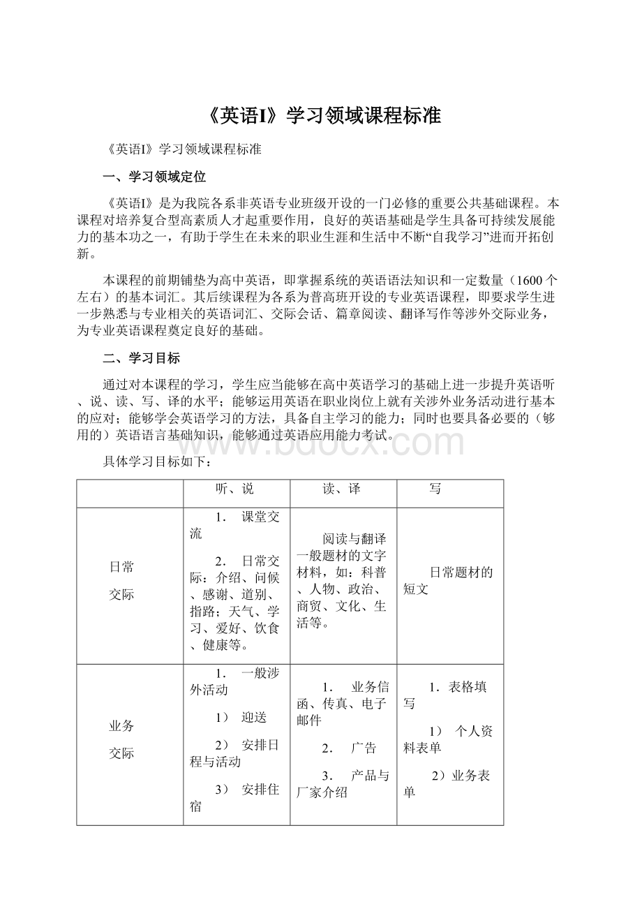 《英语Ⅰ》学习领域课程标准.docx