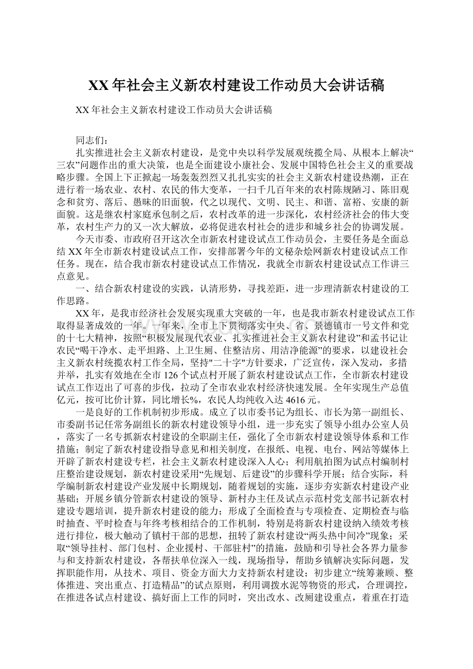 XX年社会主义新农村建设工作动员大会讲话稿Word文件下载.docx