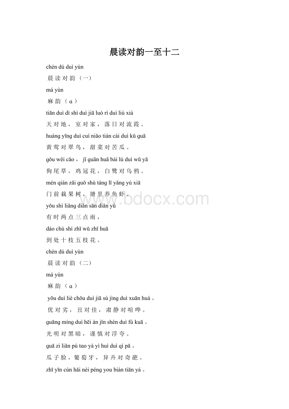 晨读对韵一至十二Word格式.docx