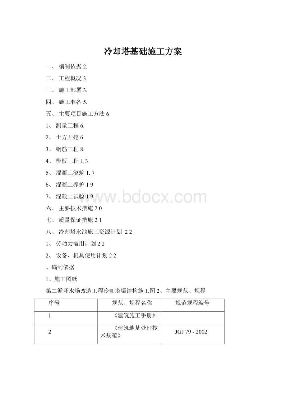 冷却塔基础施工方案.docx_第1页