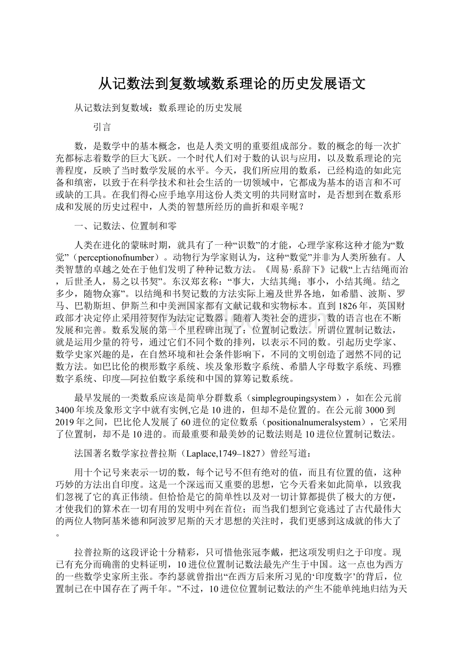 从记数法到复数域数系理论的历史发展语文.docx_第1页