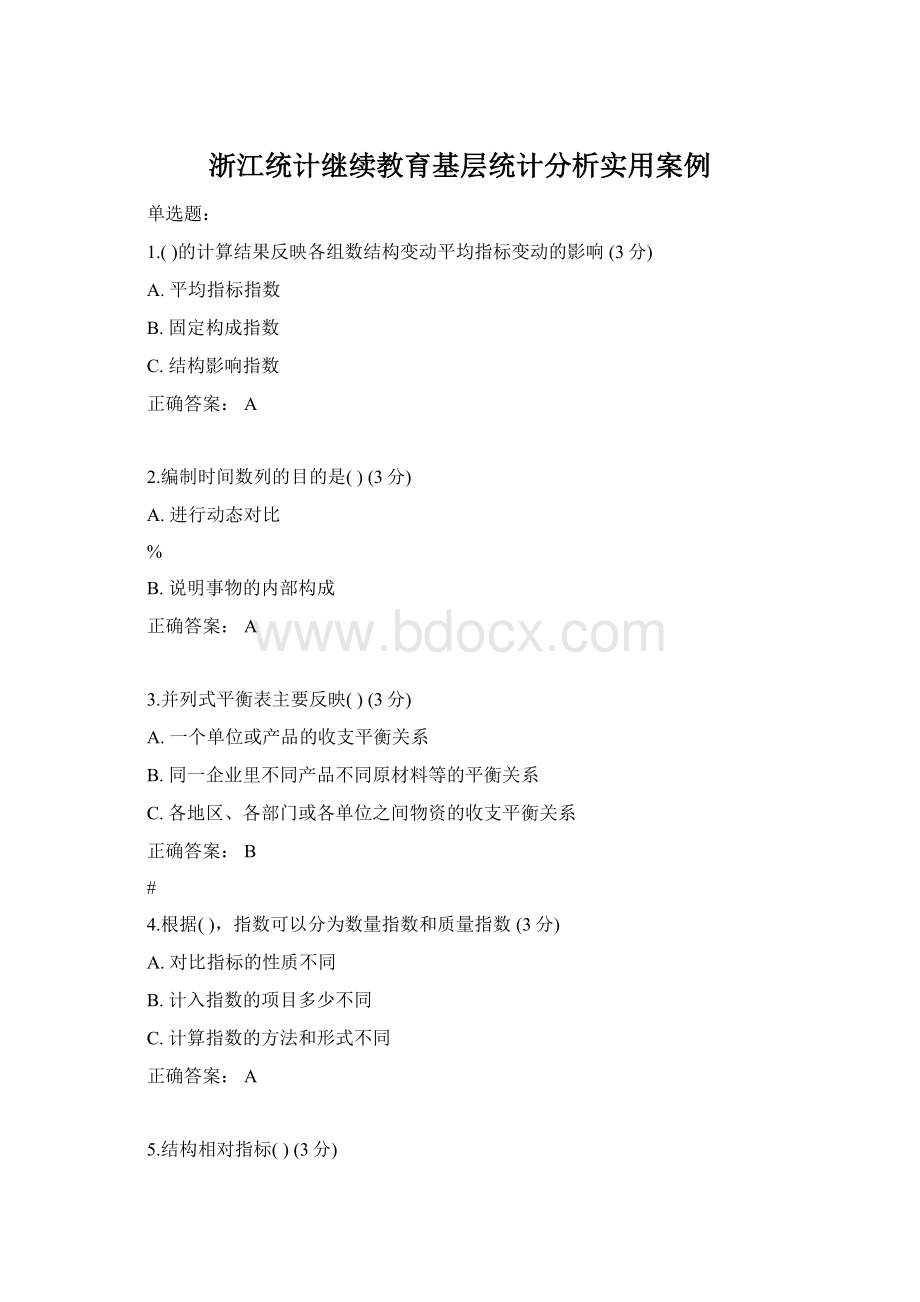 浙江统计继续教育基层统计分析实用案例.docx_第1页