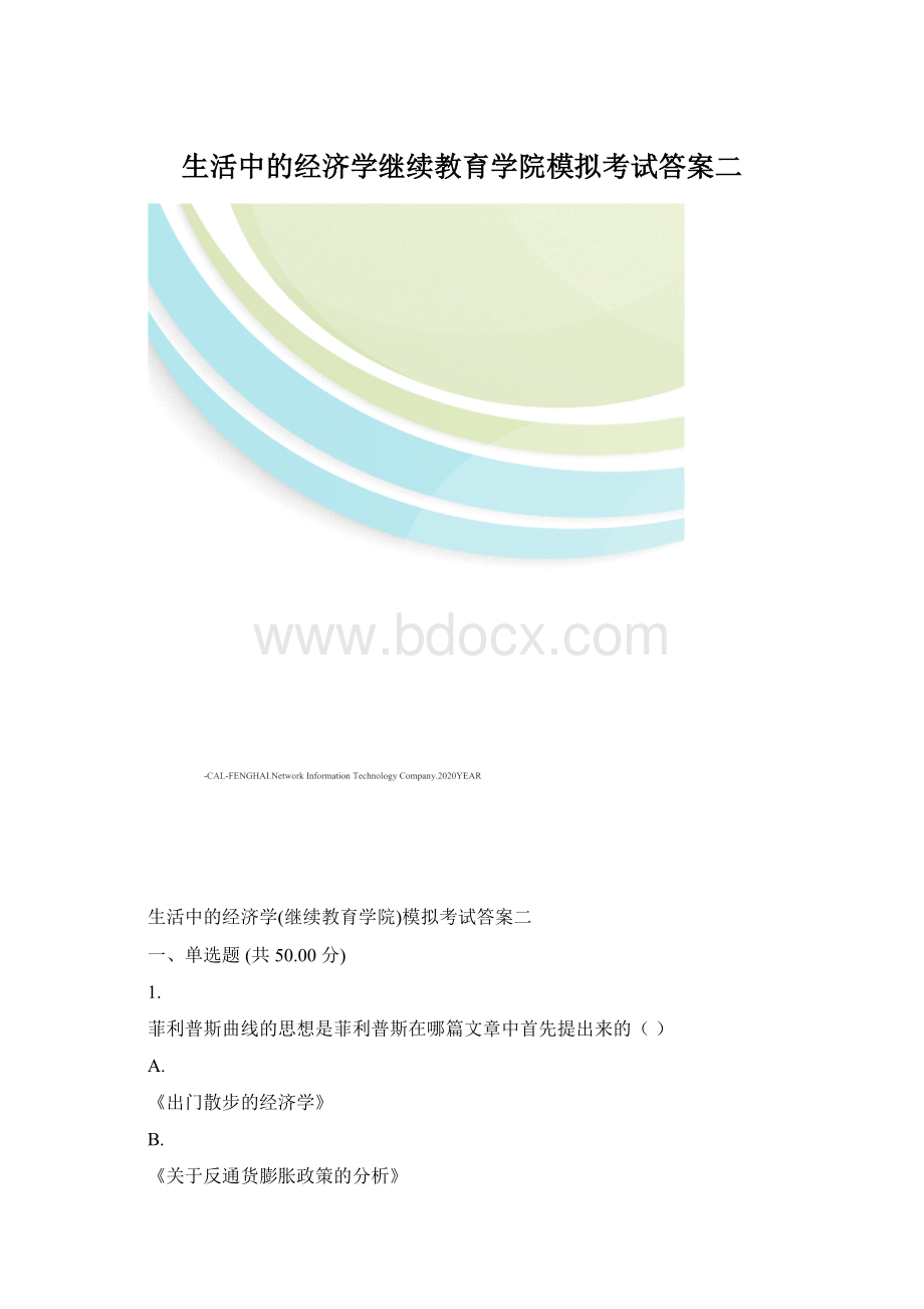 生活中的经济学继续教育学院模拟考试答案二Word下载.docx