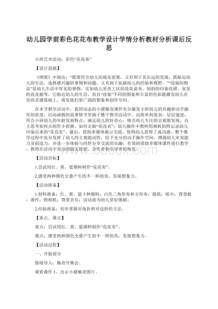 幼儿园学前彩色花花布教学设计学情分析教材分析课后反思Word文档格式.docx