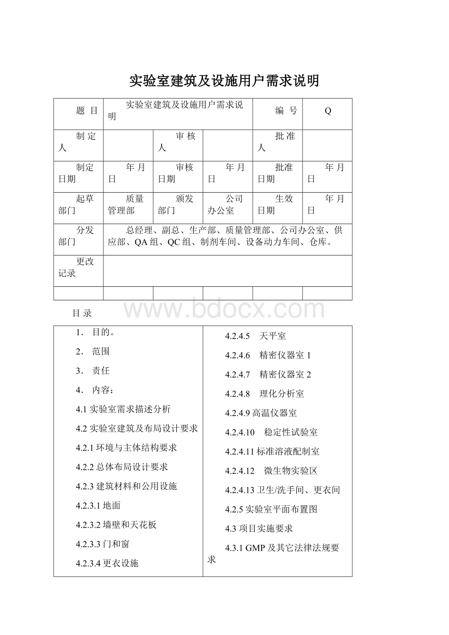 实验室建筑及设施用户需求说明.docx