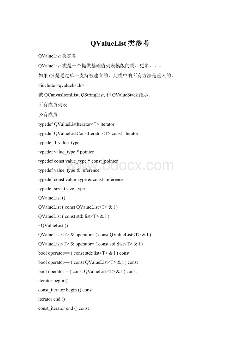 QValueList类参考文档格式.docx