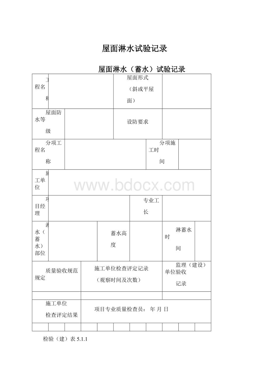 屋面淋水试验记录.docx_第1页