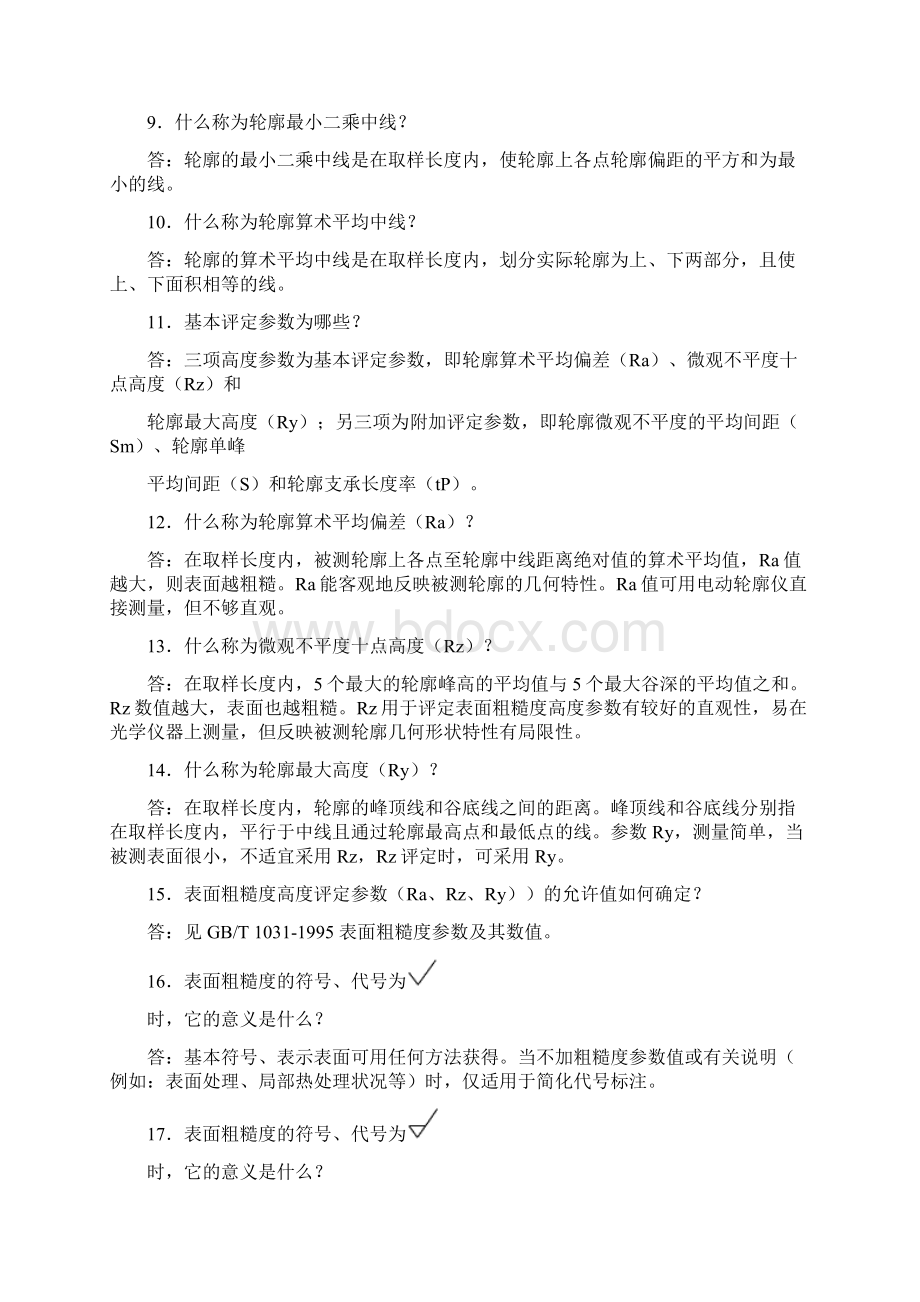 表面粗糙度100个问与答a.docx_第2页