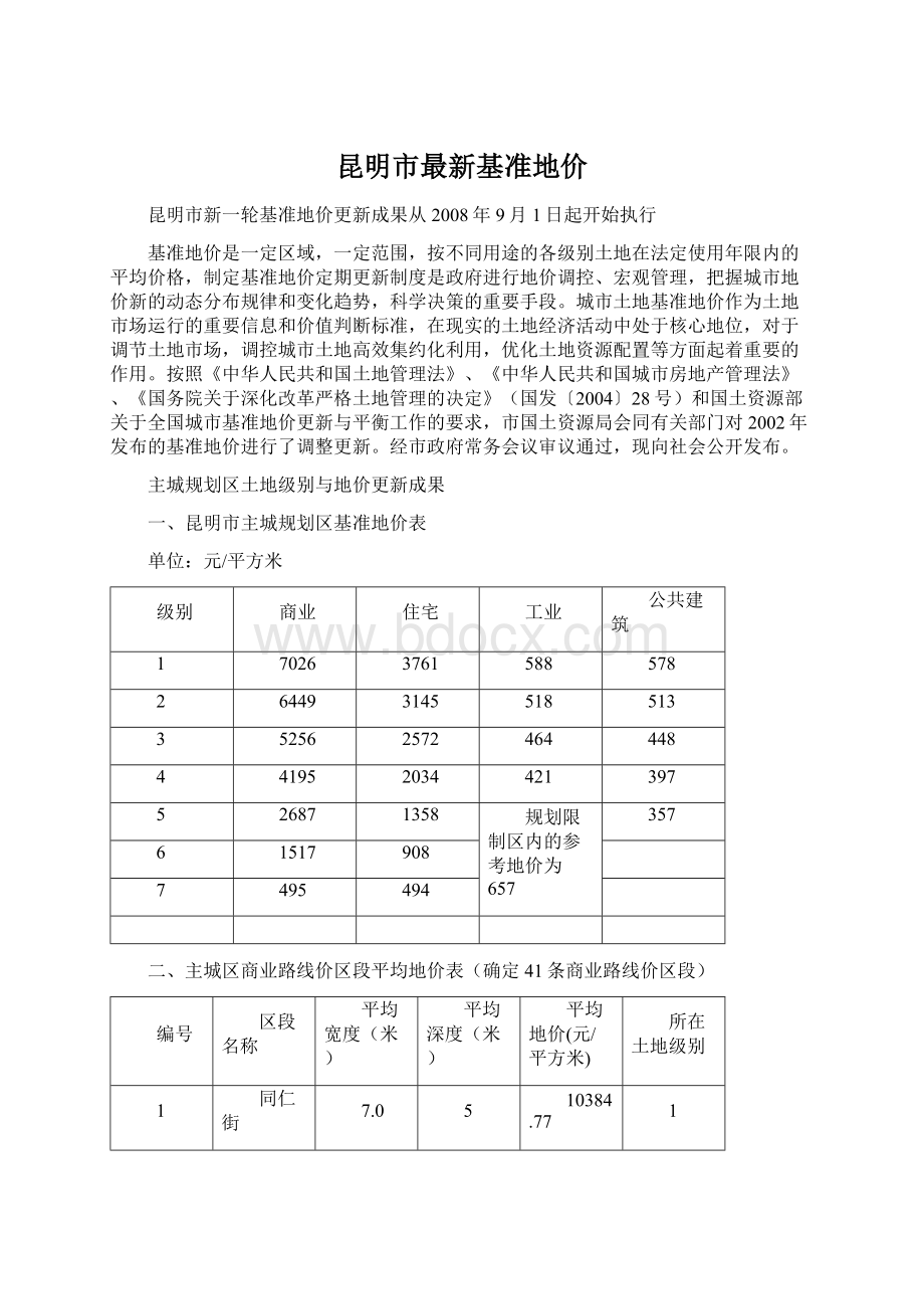 昆明市最新基准地价.docx_第1页