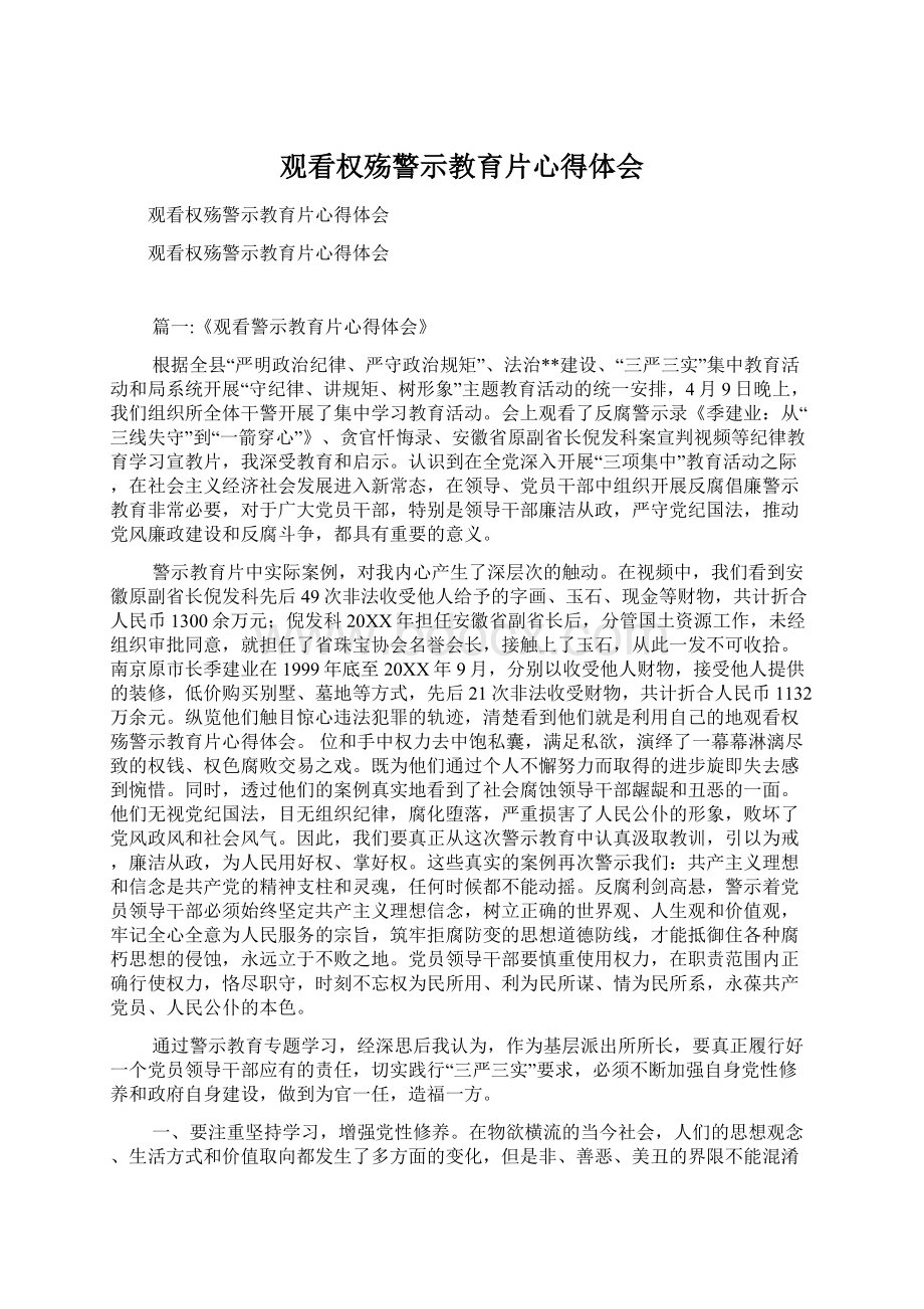 观看权殇警示教育片心得体会.docx