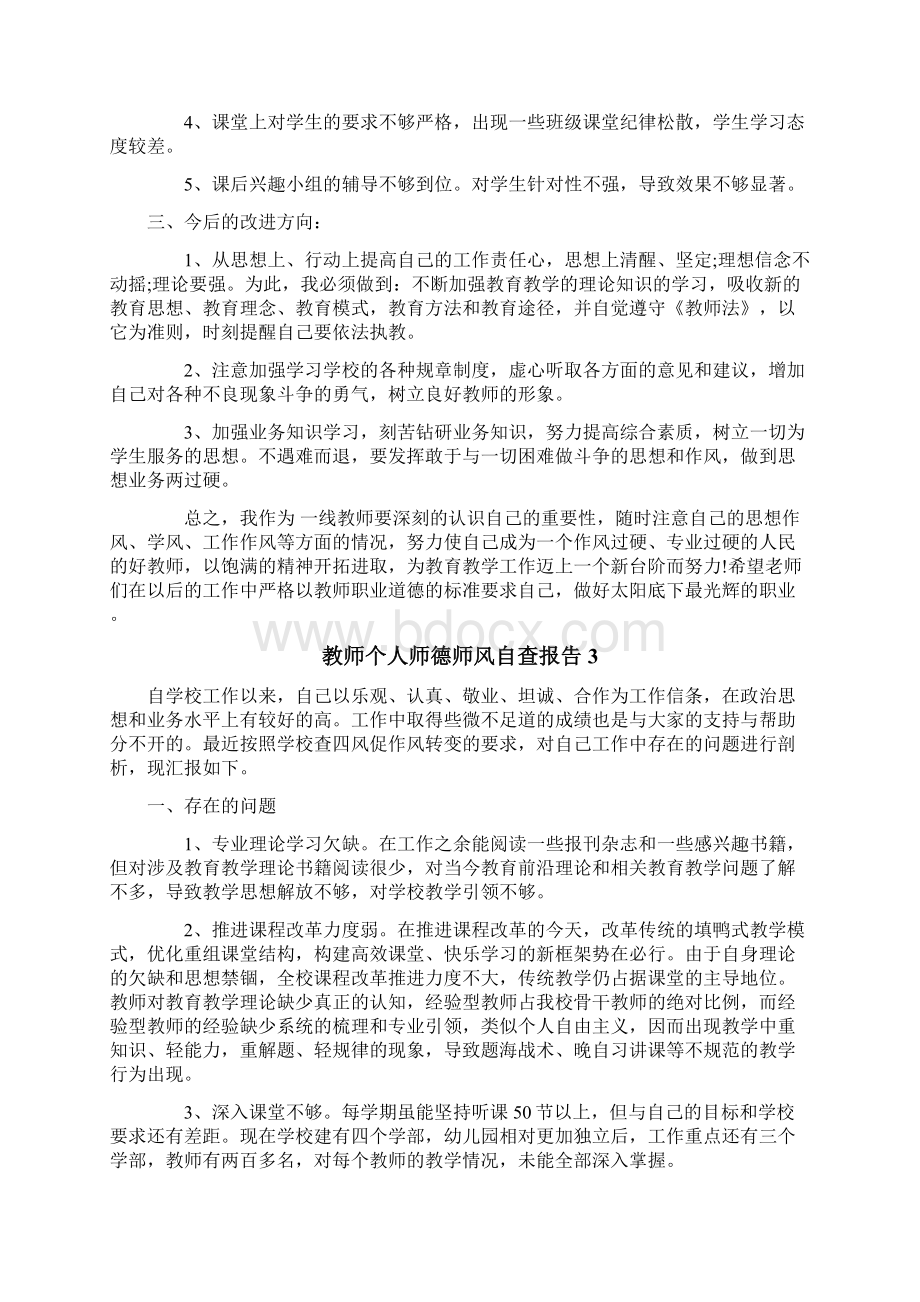 教师个人师德师风自查报告Word下载.docx_第3页