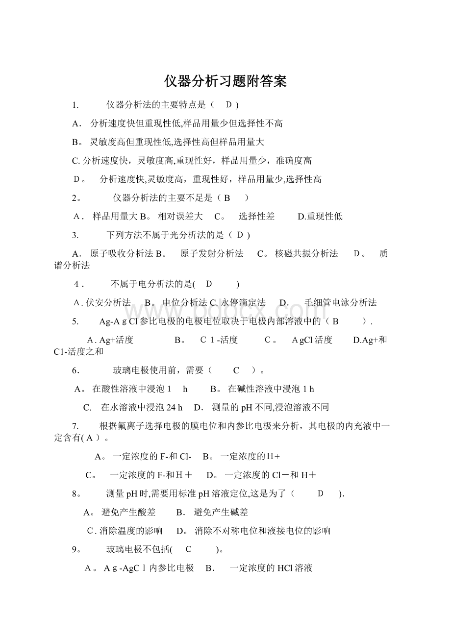 仪器分析习题附答案Word格式.docx_第1页