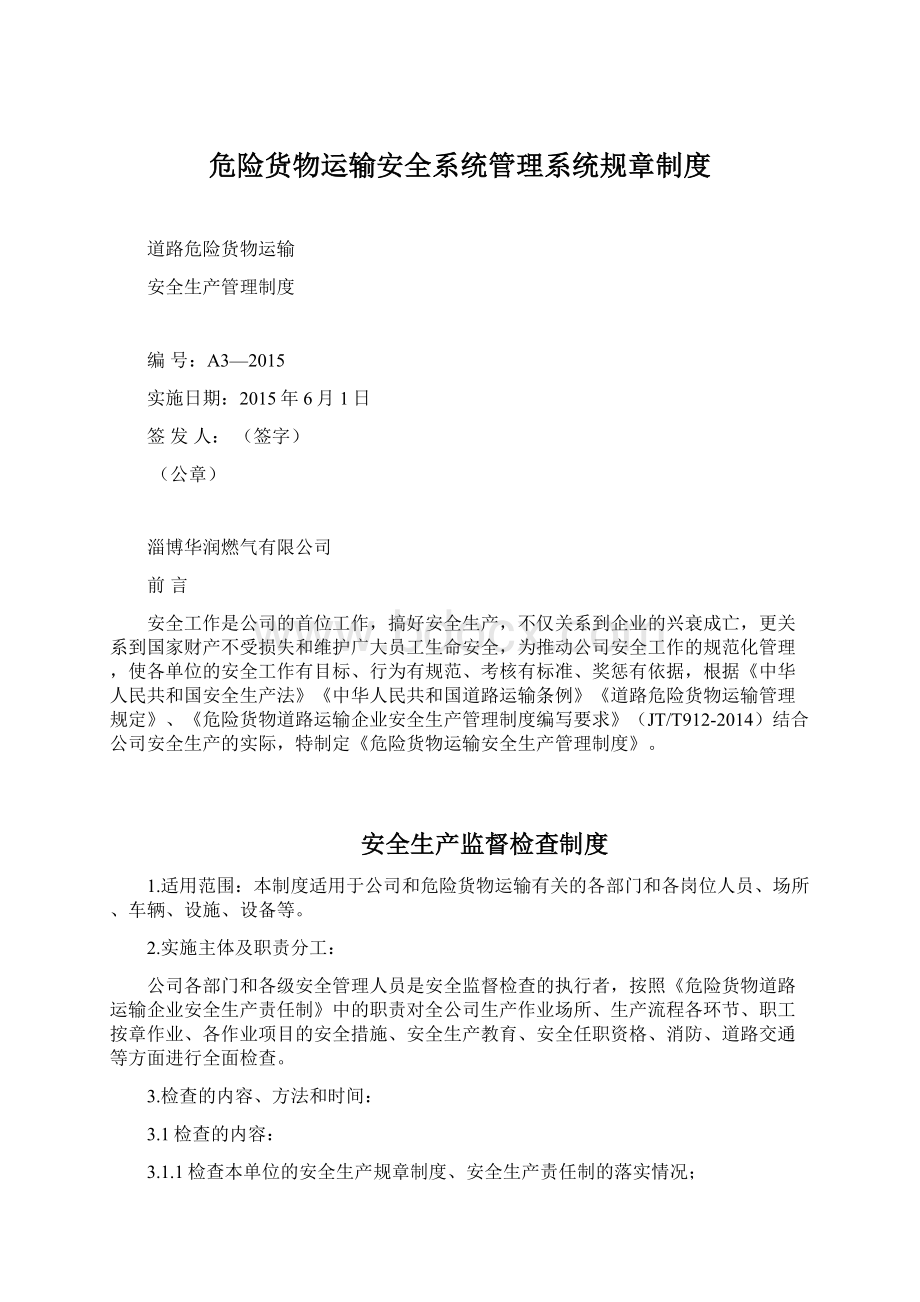 危险货物运输安全系统管理系统规章制度.docx_第1页