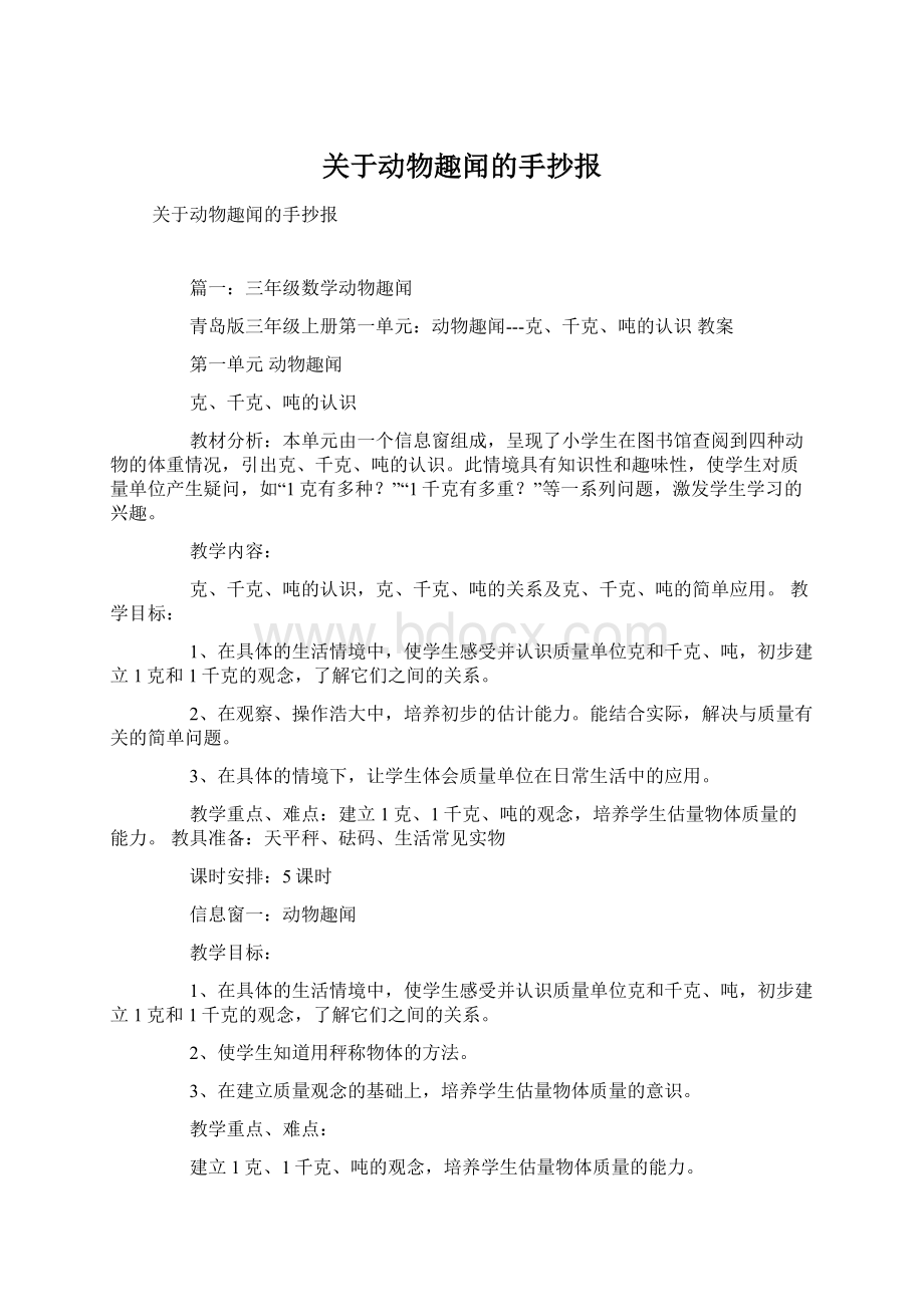 关于动物趣闻的手抄报Word格式.docx_第1页