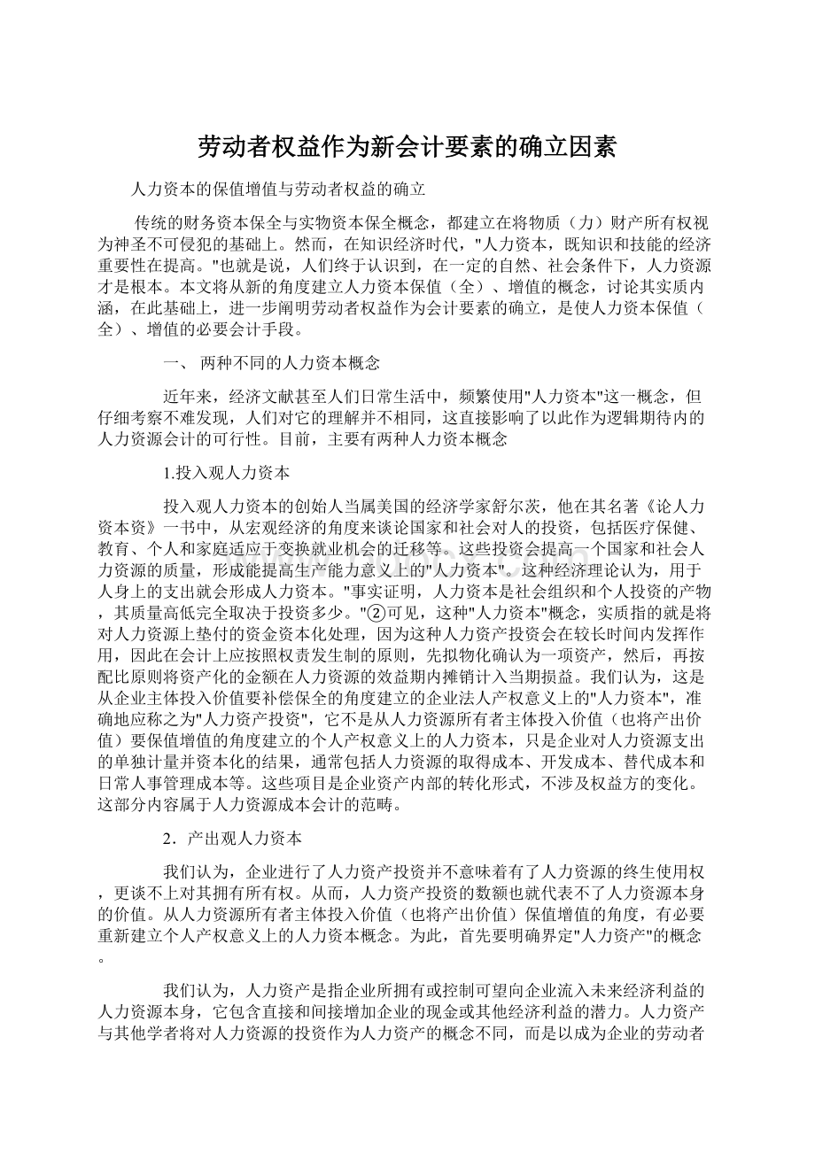 劳动者权益作为新会计要素的确立因素.docx_第1页