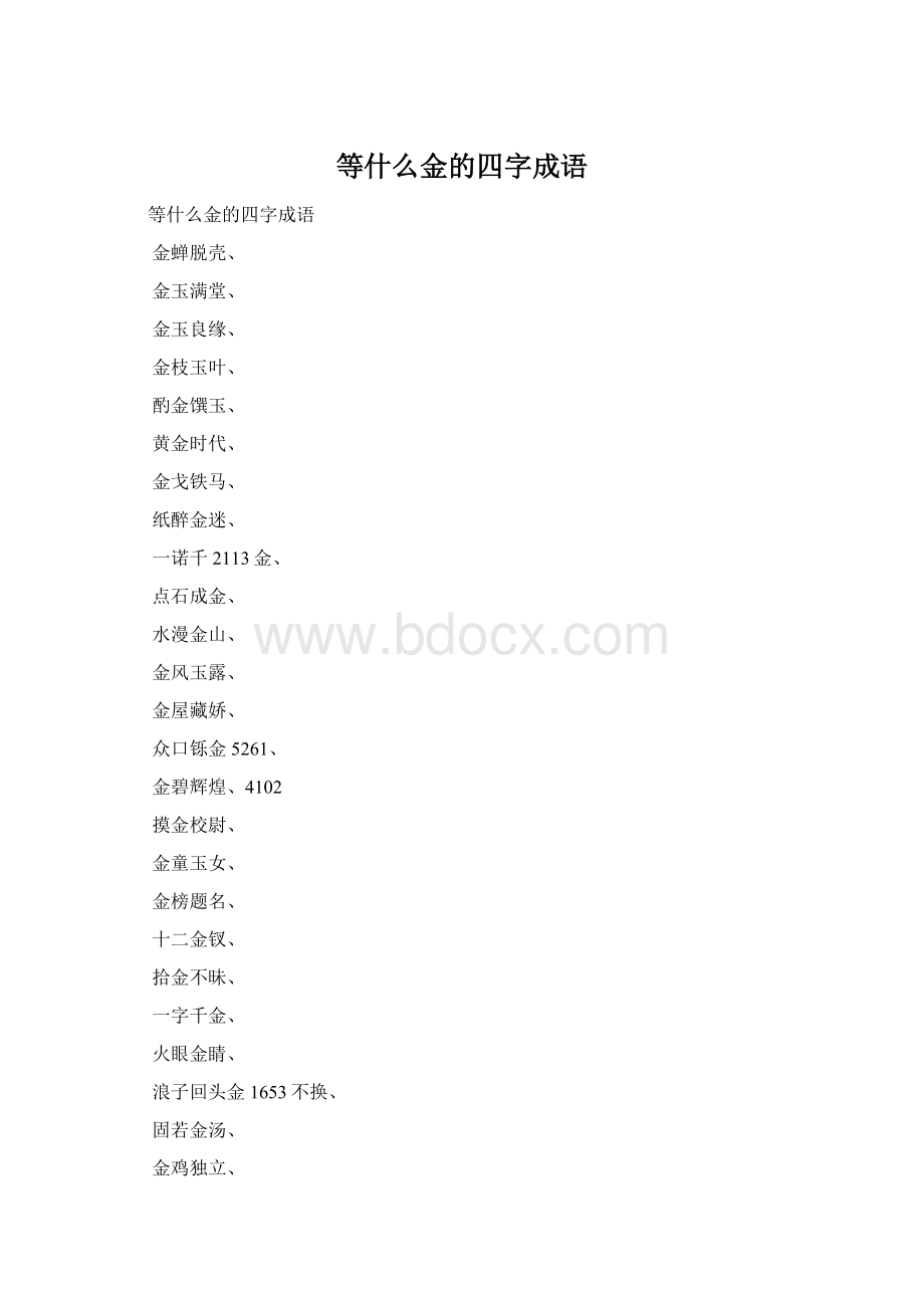 等什么金的四字成语文档格式.docx