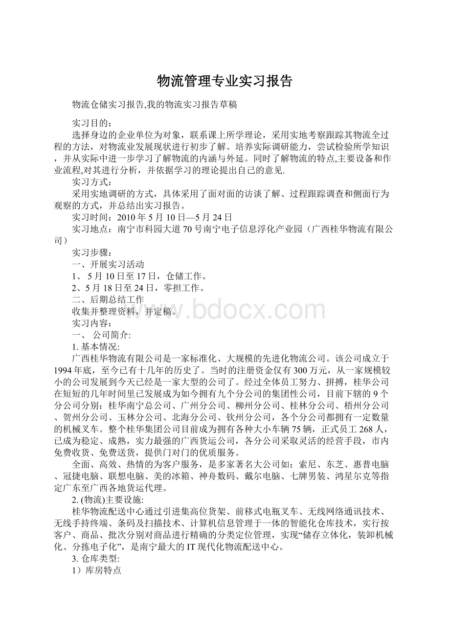 物流管理专业实习报告.docx_第1页