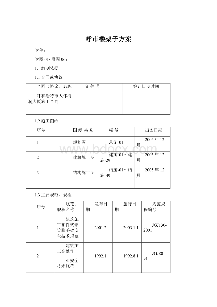 呼市楼架子方案.docx