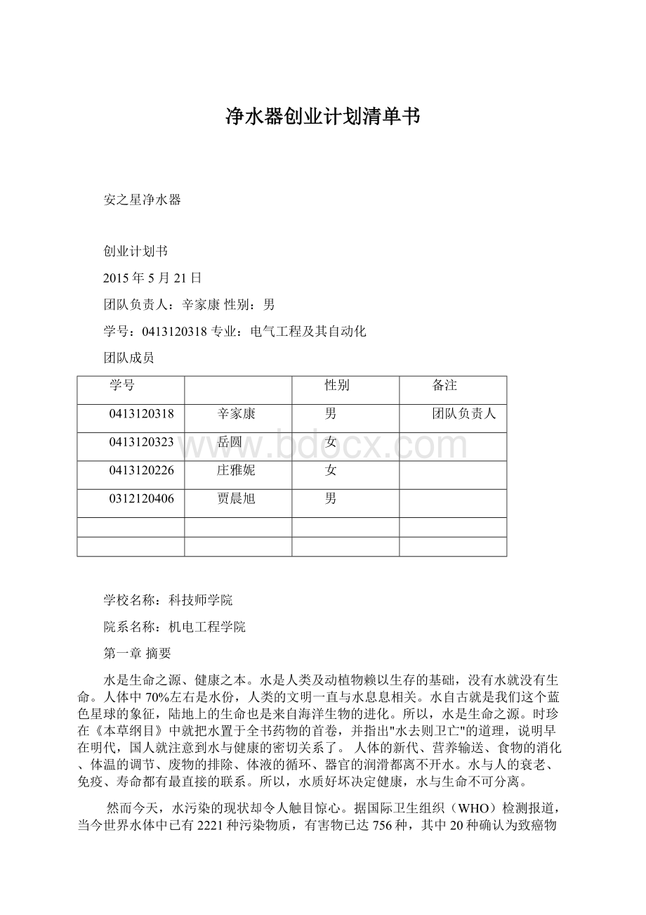 净水器创业计划清单书.docx