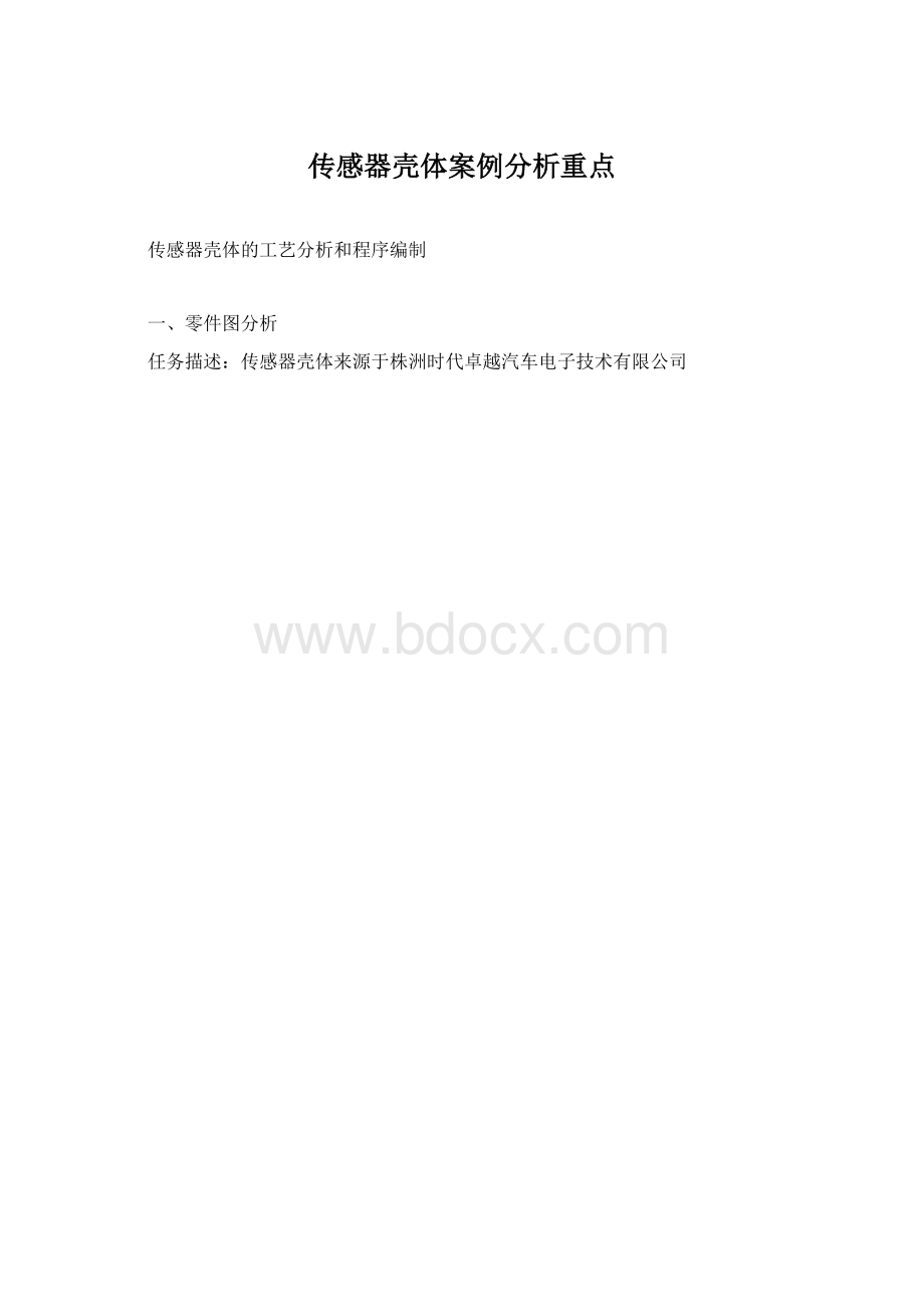 传感器壳体案例分析重点Word文档下载推荐.docx