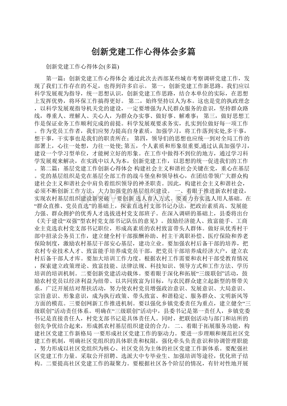 创新党建工作心得体会多篇Word格式文档下载.docx