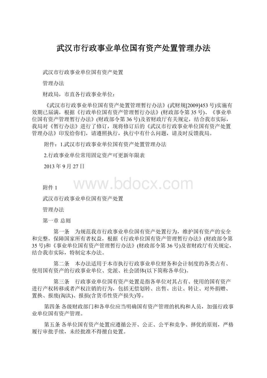 武汉市行政事业单位国有资产处置管理办法.docx