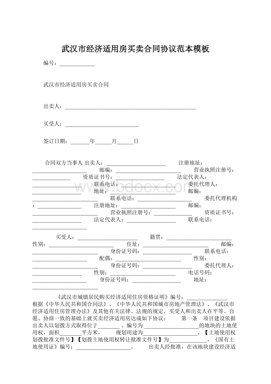 武汉市经济适用房买卖合同协议范本模板.docx_第1页